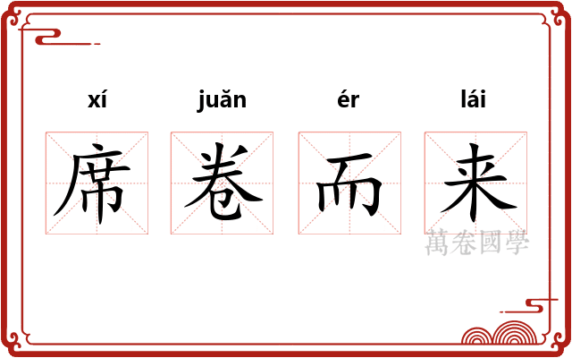 席卷而来