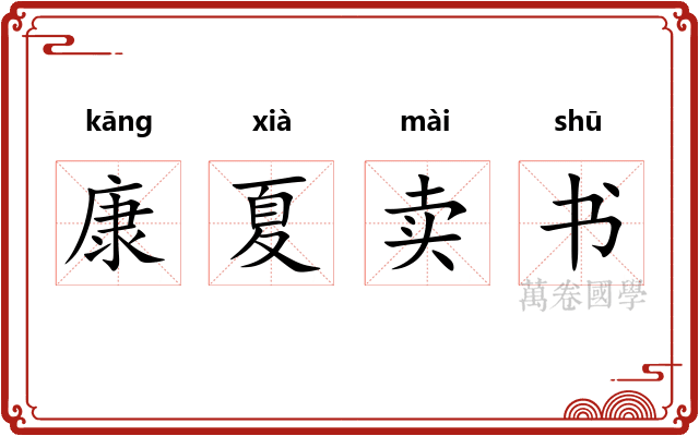 康夏卖书