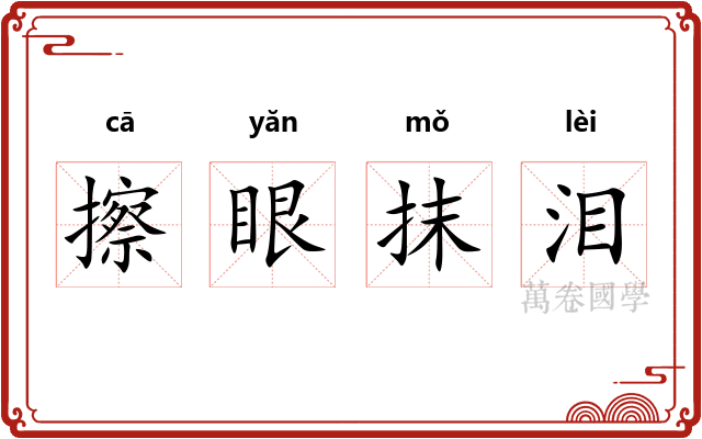 擦眼抹泪