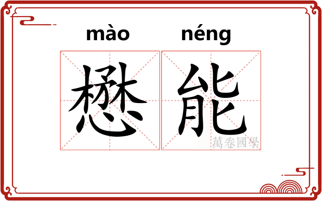 懋能