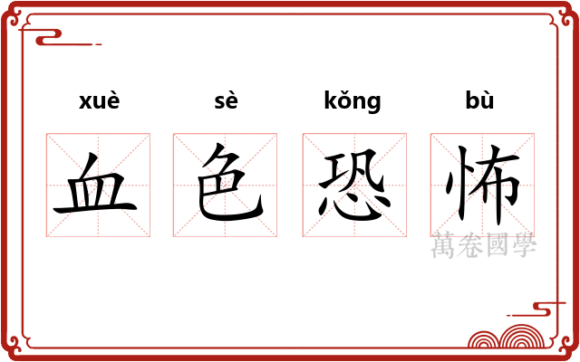 血色恐怖 血色恐怖