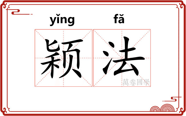 颖法