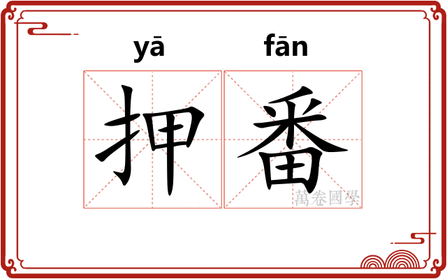 押番