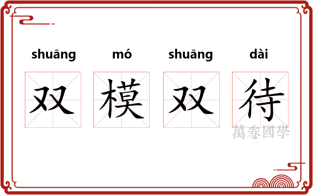 双模双待