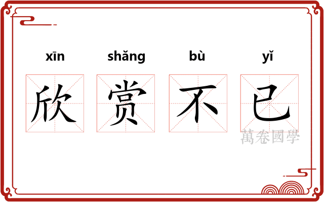 欣赏不已