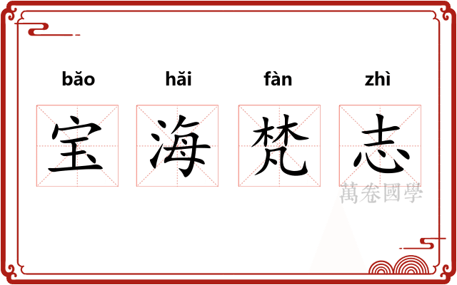 宝海梵志