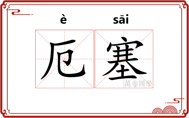 厄塞