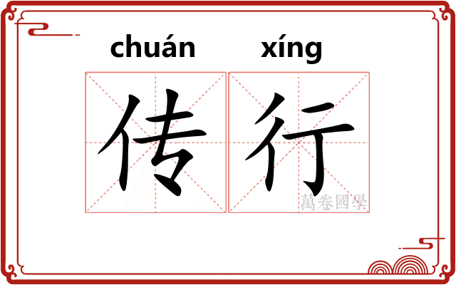 传行 传行