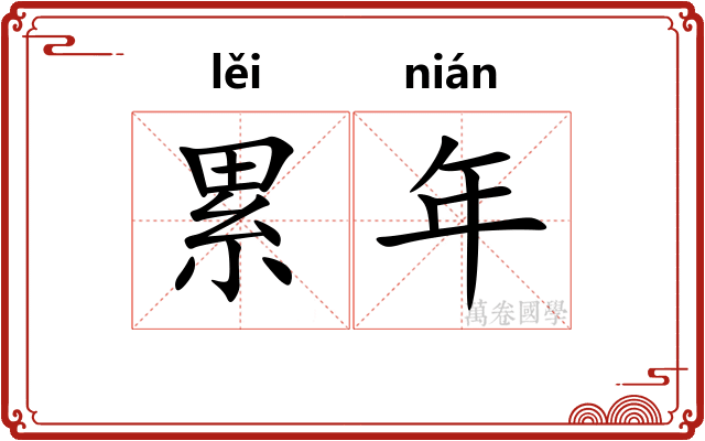 累年