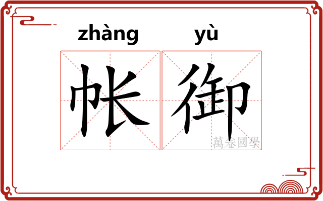 帐御