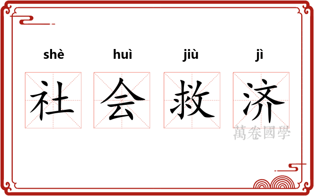 社会救济