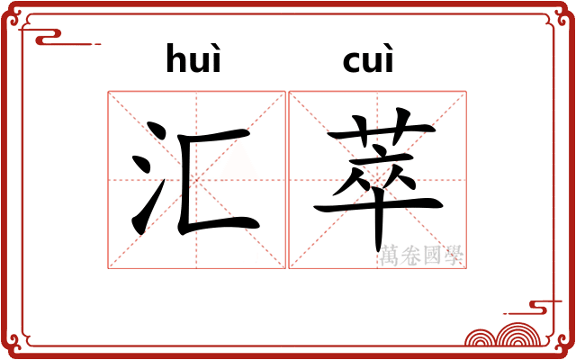 汇萃