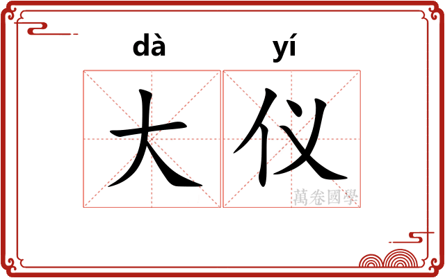 大仪
