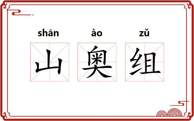 山奥组