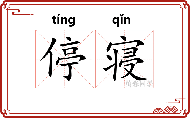 停寝