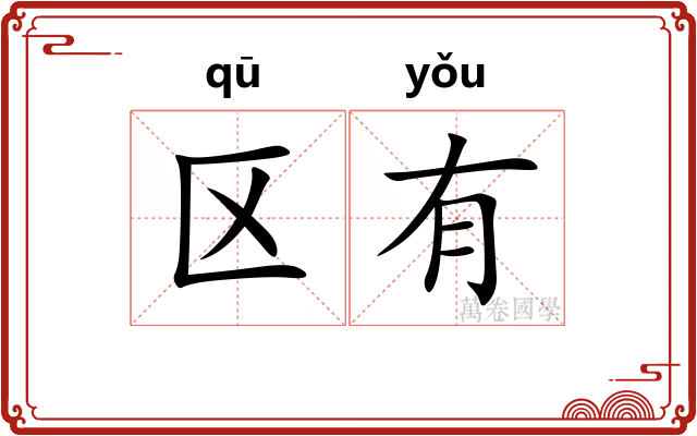 区有
