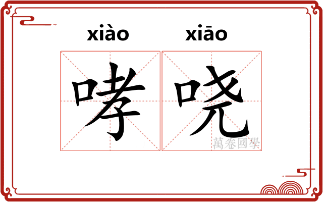 哮哓