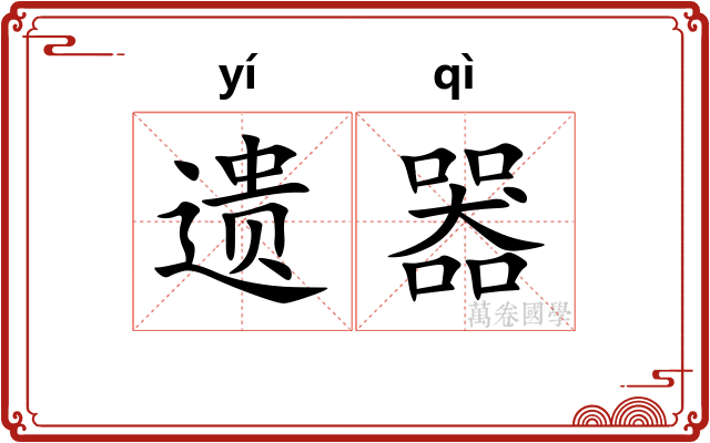 遗器 遗器