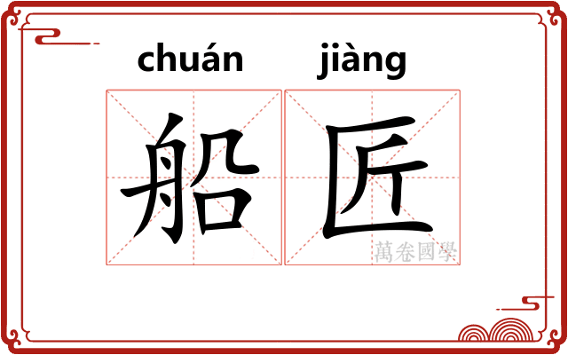 船匠