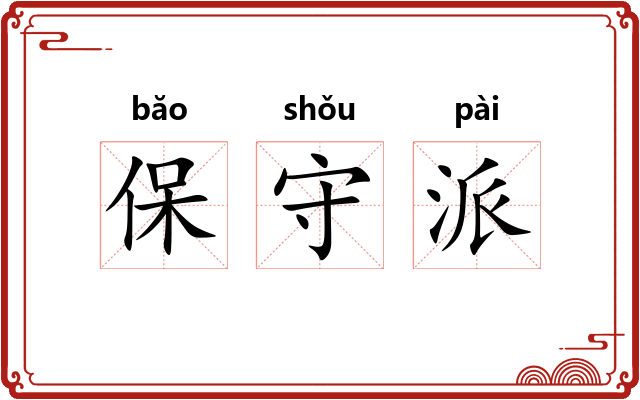 保守派