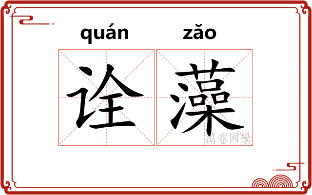诠藻 诠藻