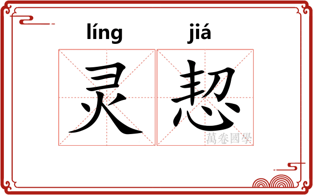 灵恝
