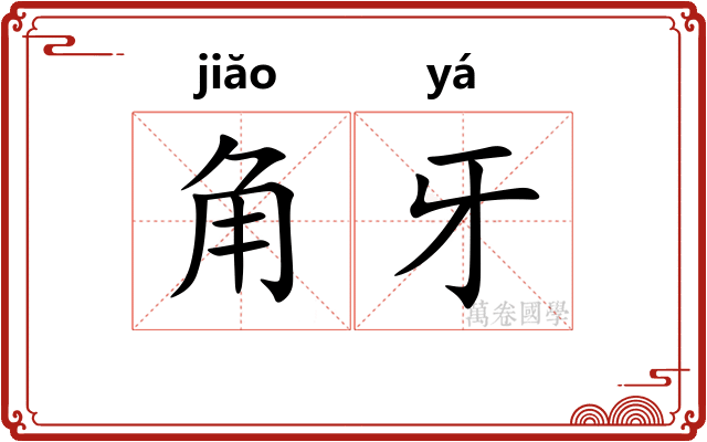 角牙