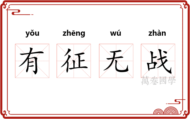 有征无战