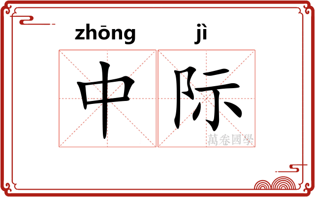 中际