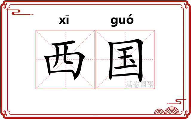 西国