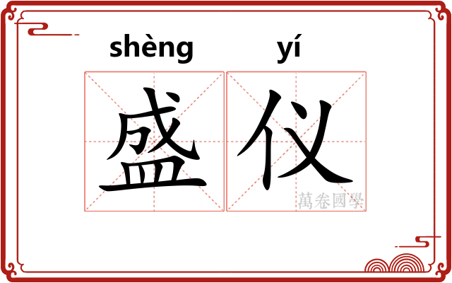 盛仪 盛仪