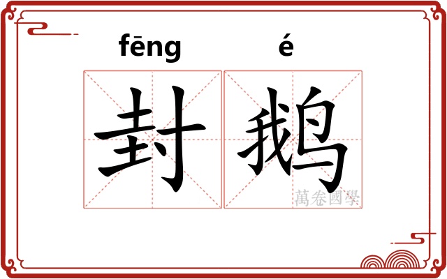 封鹅