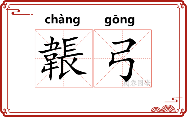 韔弓