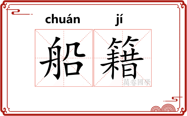船籍