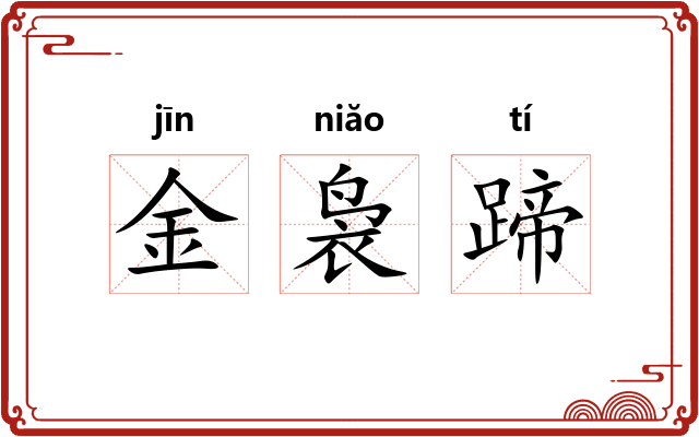 金袅蹄