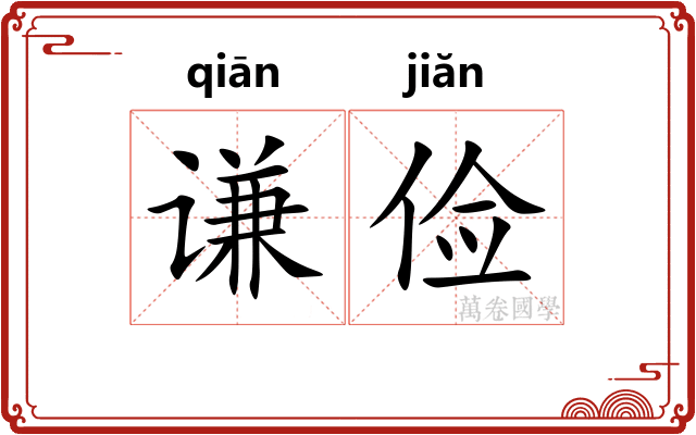 谦俭