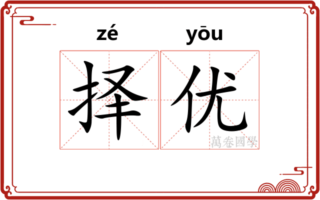 择优