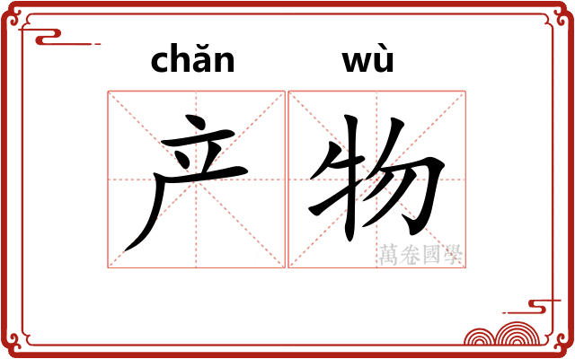 产物