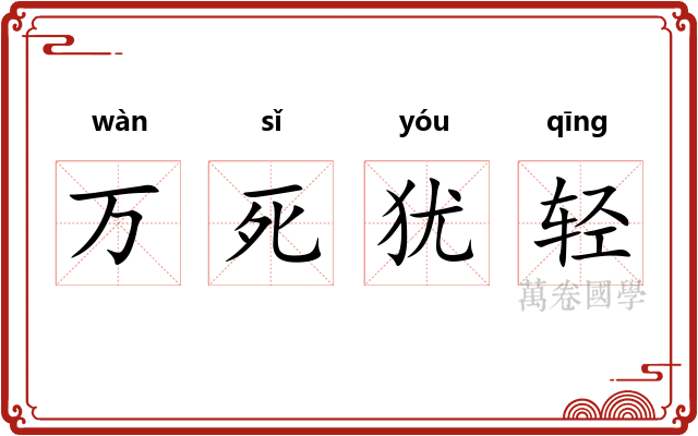 万死犹轻