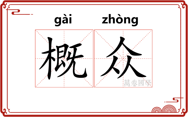 概众