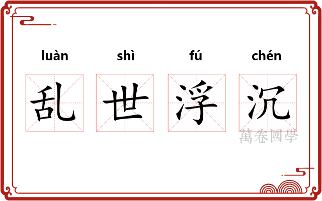 乱世浮沉