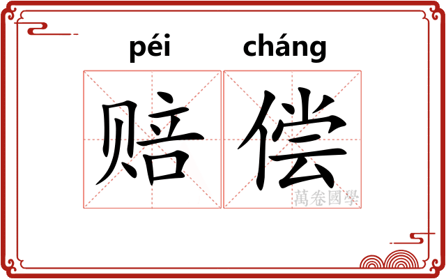 赔偿