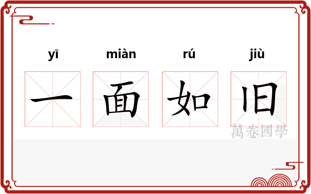 一面如旧 一面如旧