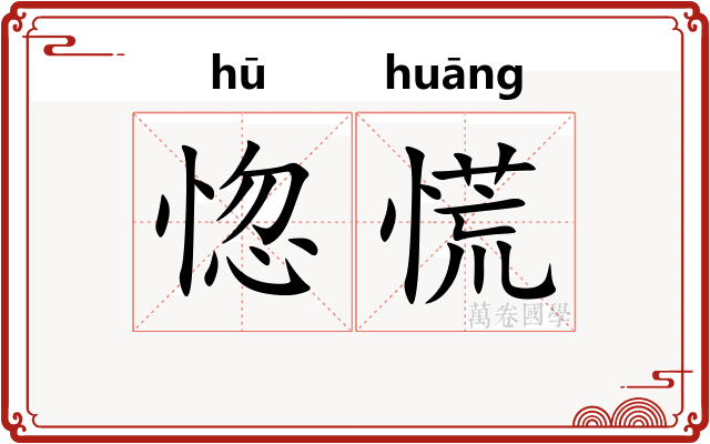 惚慌