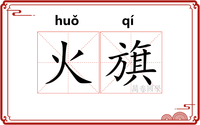 火旗
