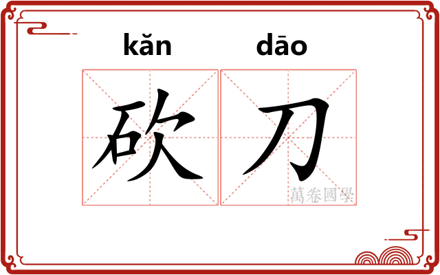 砍刀