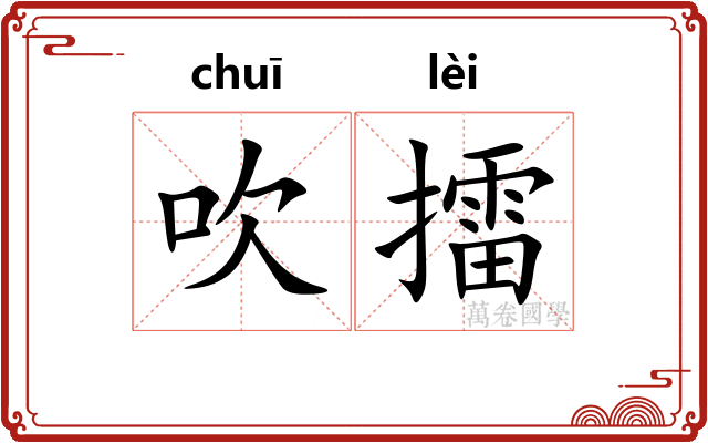 吹擂