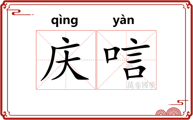 庆唁