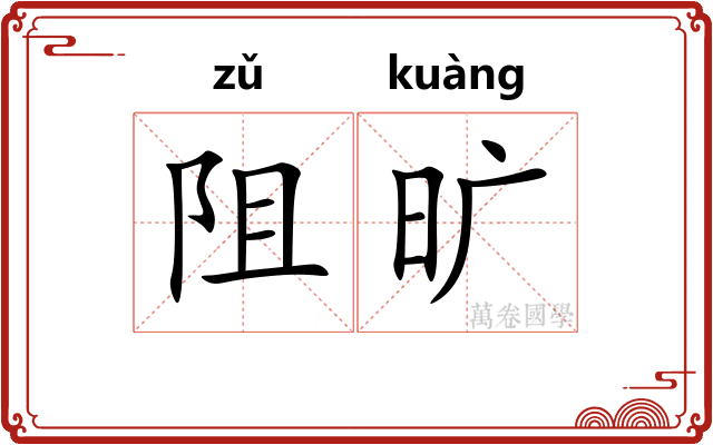 阻旷