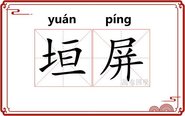 垣屏